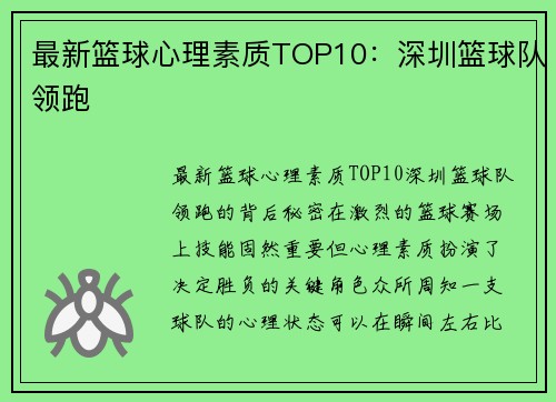 最新篮球心理素质TOP10：深圳篮球队领跑