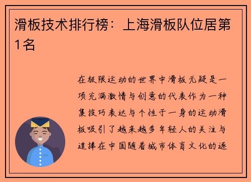 滑板技术排行榜：上海滑板队位居第1名