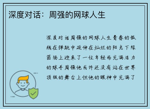 深度对话：周强的网球人生