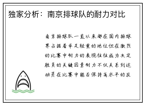 独家分析：南京排球队的耐力对比