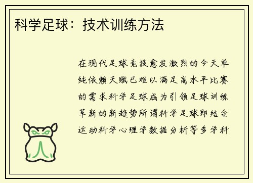 科学足球：技术训练方法