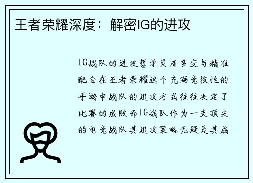 王者荣耀深度：解密IG的进攻