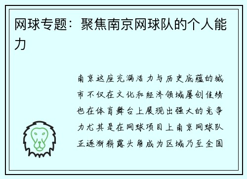 网球专题：聚焦南京网球队的个人能力