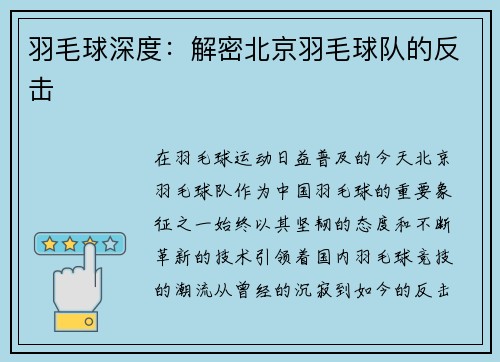 羽毛球深度：解密北京羽毛球队的反击