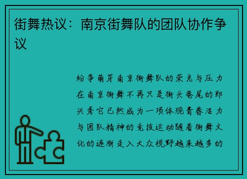街舞热议：南京街舞队的团队协作争议