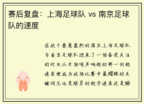 赛后复盘：上海足球队 vs 南京足球队的速度