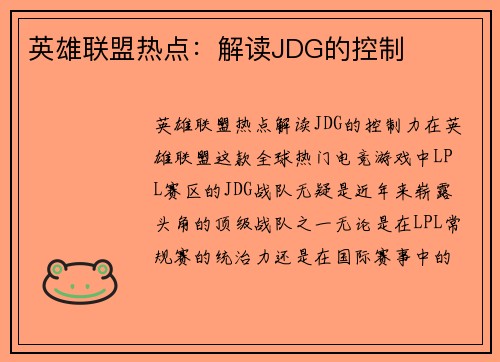 英雄联盟热点：解读JDG的控制