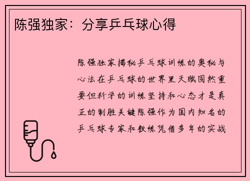陈强独家：分享乒乓球心得