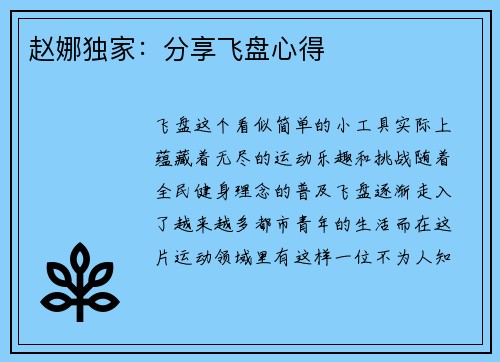赵娜独家：分享飞盘心得