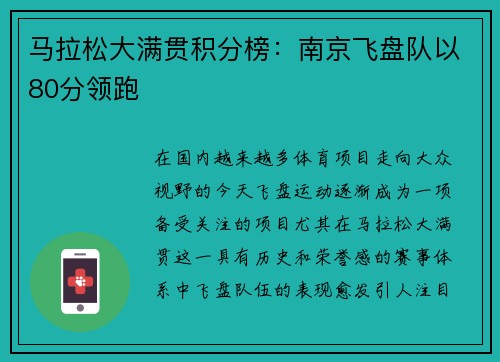 马拉松大满贯积分榜：南京飞盘队以80分领跑