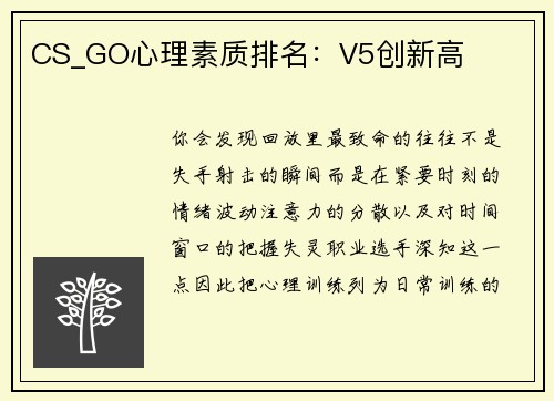 CS_GO心理素质排名：V5创新高