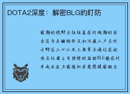 DOTA2深度：解密BLG的盯防