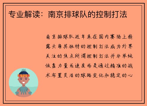 专业解读：南京排球队的控制打法