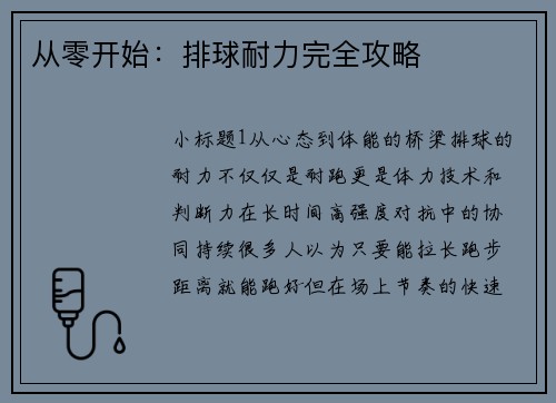从零开始：排球耐力完全攻略