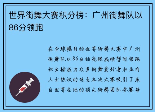 世界街舞大赛积分榜：广州街舞队以86分领跑