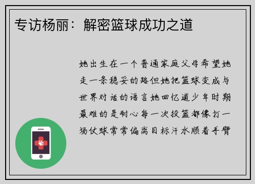 专访杨丽：解密篮球成功之道
