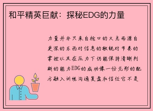 和平精英巨献：探秘EDG的力量