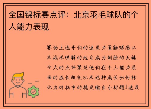 全国锦标赛点评：北京羽毛球队的个人能力表现