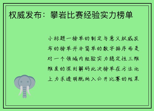 权威发布：攀岩比赛经验实力榜单