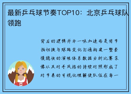 最新乒乓球节奏TOP10：北京乒乓球队领跑
