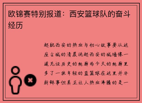 欧锦赛特别报道：西安篮球队的奋斗经历