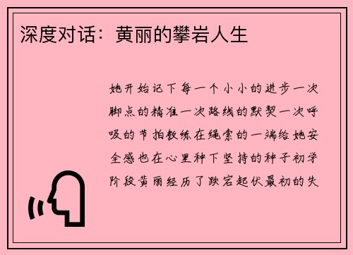 深度对话：黄丽的攀岩人生