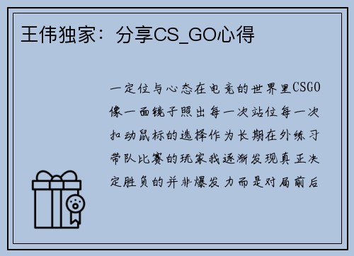 王伟独家：分享CS_GO心得