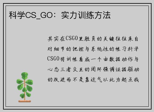 科学CS_GO：实力训练方法