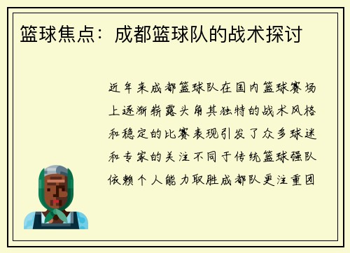 篮球焦点：成都篮球队的战术探讨