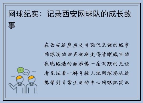 网球纪实：记录西安网球队的成长故事