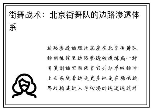 街舞战术：北京街舞队的边路渗透体系