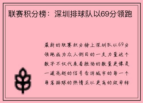 联赛积分榜：深圳排球队以69分领跑