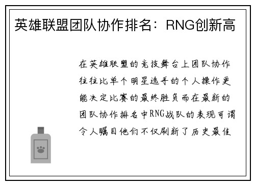 英雄联盟团队协作排名：RNG创新高