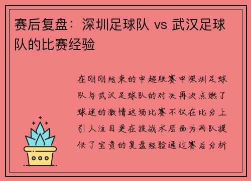 赛后复盘：深圳足球队 vs 武汉足球队的比赛经验