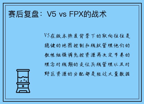 赛后复盘：V5 vs FPX的战术