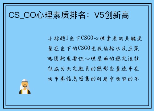 CS_GO心理素质排名：V5创新高