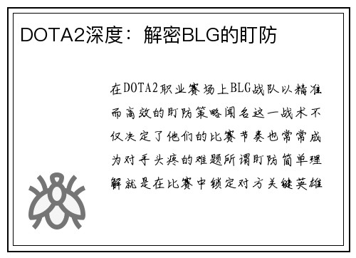 DOTA2深度：解密BLG的盯防