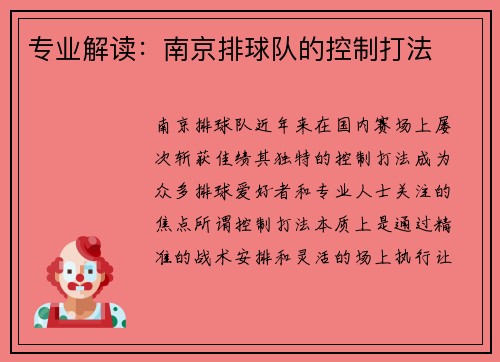 专业解读：南京排球队的控制打法