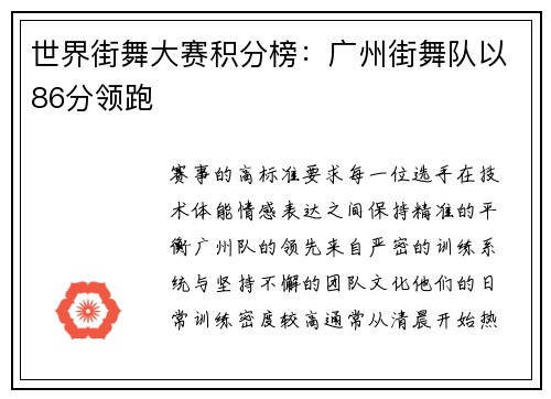 世界街舞大赛积分榜：广州街舞队以86分领跑