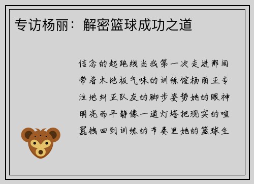 专访杨丽：解密篮球成功之道