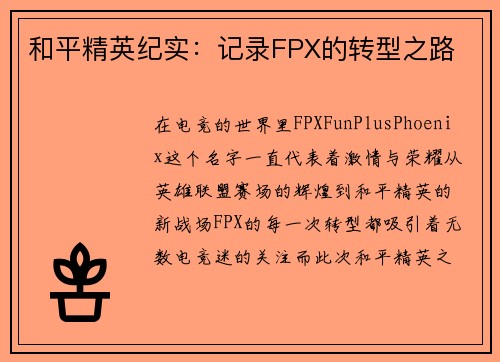 和平精英纪实：记录FPX的转型之路