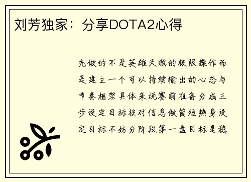 刘芳独家：分享DOTA2心得