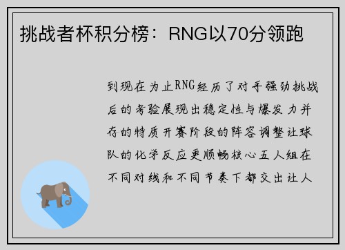 挑战者杯积分榜：RNG以70分领跑