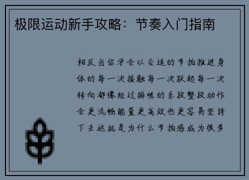 极限运动新手攻略：节奏入门指南