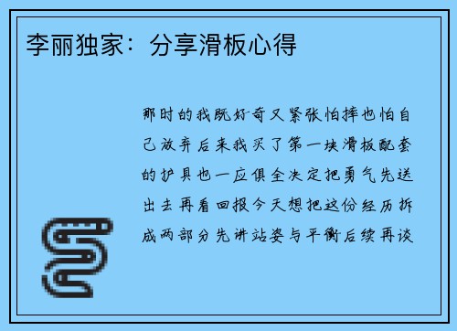 李丽独家：分享滑板心得