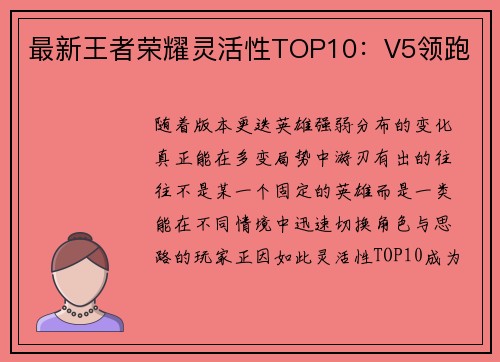 最新王者荣耀灵活性TOP10：V5领跑