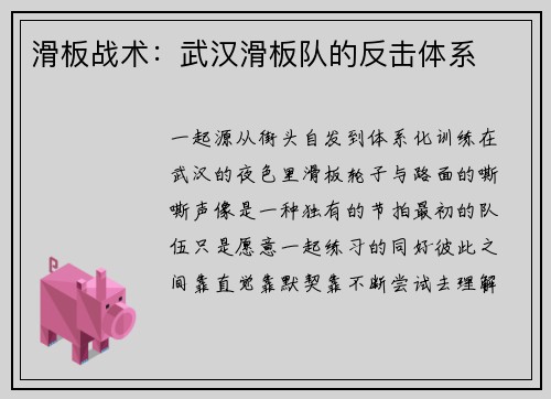 滑板战术：武汉滑板队的反击体系