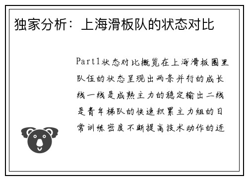 独家分析：上海滑板队的状态对比