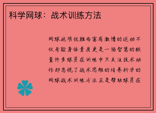 科学网球：战术训练方法