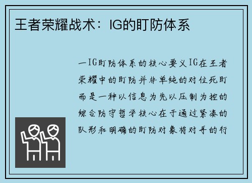 王者荣耀战术：IG的盯防体系